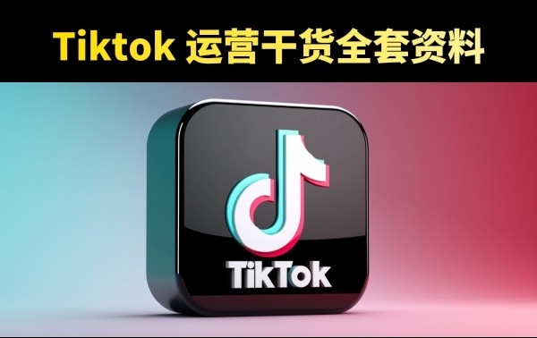 Tiktok新手如何起号？最新海外版抖音运营实操干货资料包 第38张